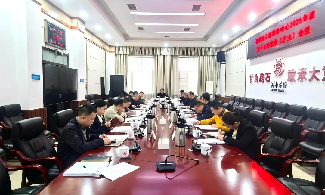 省中心召开2025年第15次党委会议 传达学习贯彻党的二十届四中全会精神 研究农村公路路网优化调整等工作