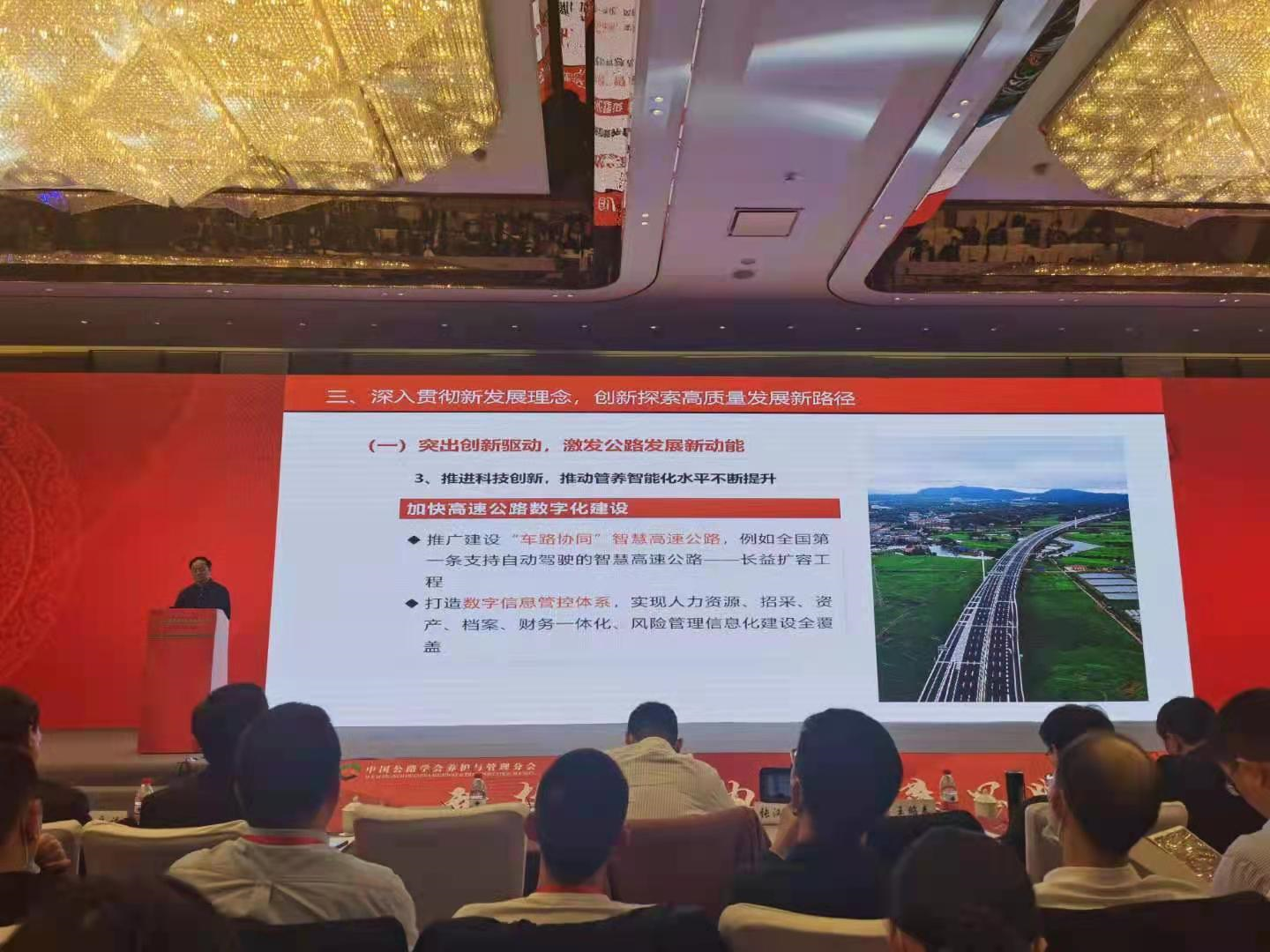 张汉华受邀参加中国公路学会养护与管理分会学术年会并作专题演讲