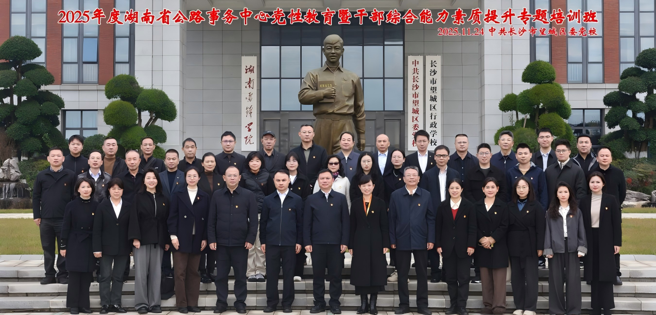 铸魂强基砺担当 奋进公路新征程——省公路事务中心开展2025年党性教育暨综合能力素质提升专题培训班