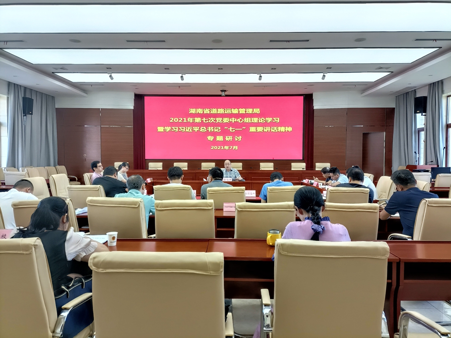 省运管局党委理论学习中心组举行2021年第七次集体学习暨学习贯彻习近平总书记“七一”重要讲话精神专题研讨