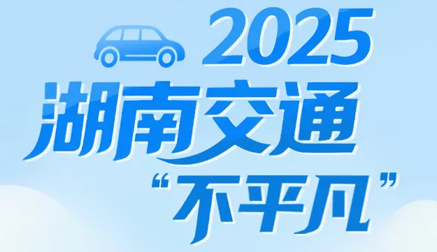 红网:交通“基础” 2025湖南交通“不平凡” 一图看懂全年“成绩单”