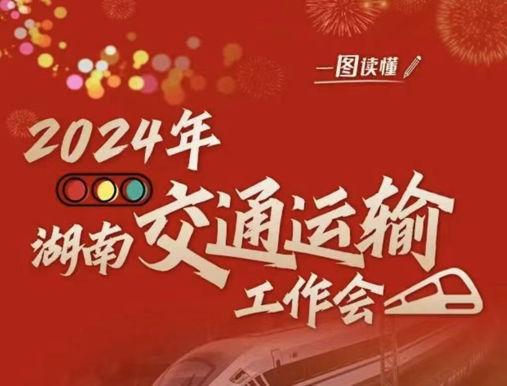 划重点！一图读懂2024年全省交通运输工作会议