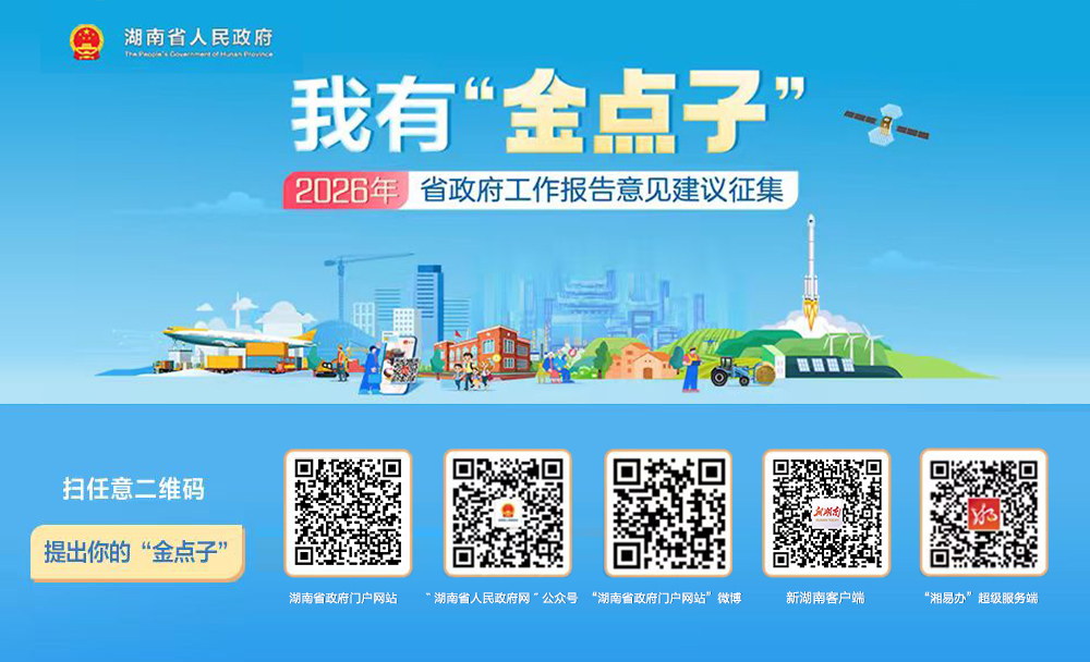 我有“金点子”——2026年省政府工作报告意见建议征集