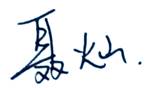 聂灿签名