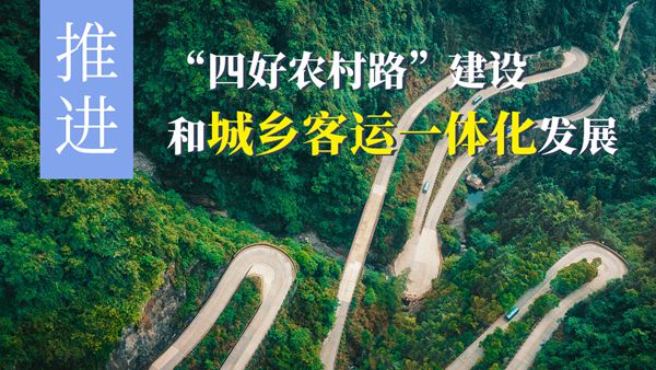 农村客运一体化_副本.jpg