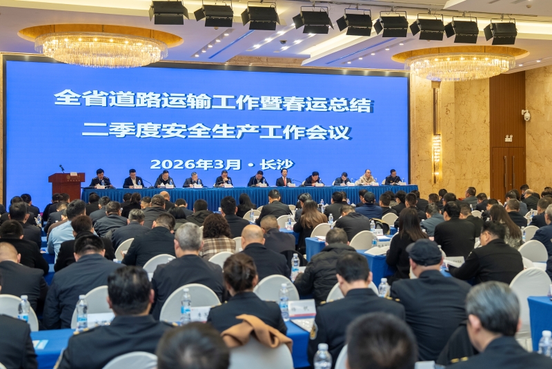 2026年全省道路运输工作暨春运总结、二季度安全生产工作会议召开