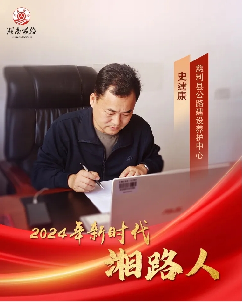 公路管养守初心,一线奋战铸华章——慈利县公路建设养护中心党委书记、主任史建康 - 湖南省交通运输厅
