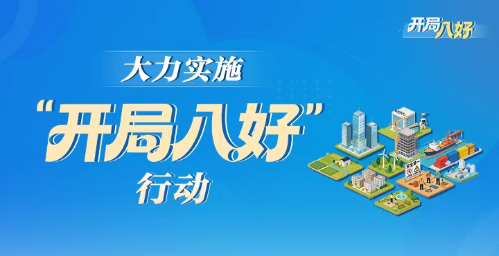 专题 丨 大力实施“开局八好”行动