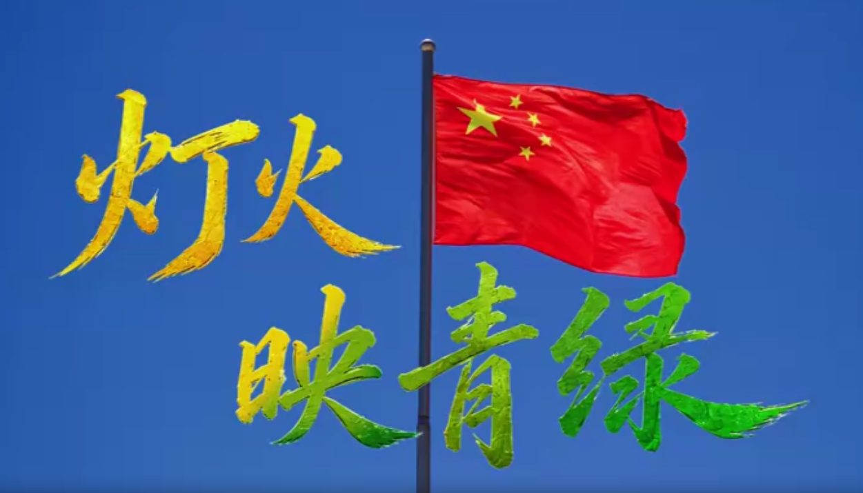 节能降碳公益短片《灯火映青绿》